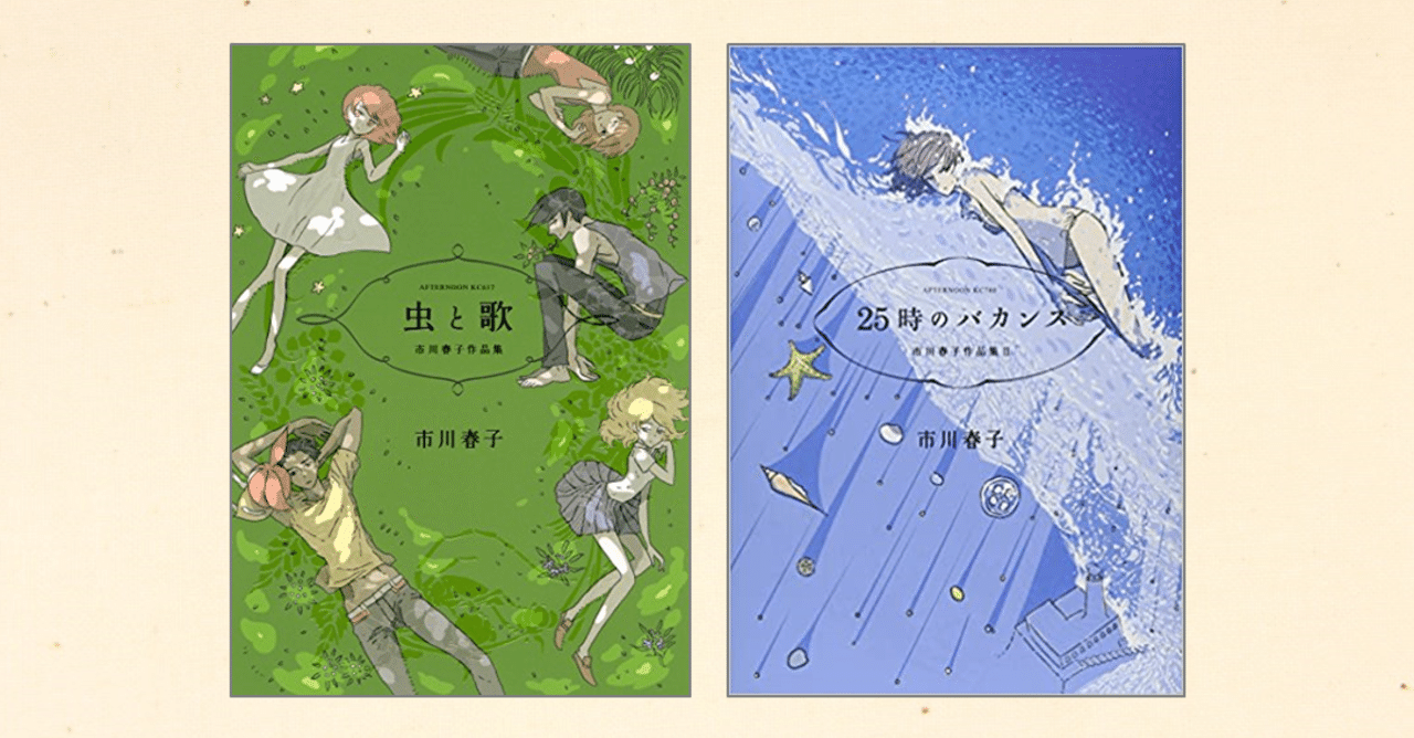 市川春子 虫と歌 25時のバカンス 空中本棚 Note 市川春子 虫と歌 25時のバカンス 空中本棚 Note