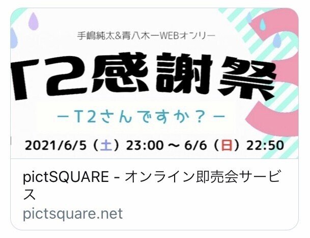 たぶんこれでわかる T2感謝祭3 T2 さん ですか T2感謝祭 Note