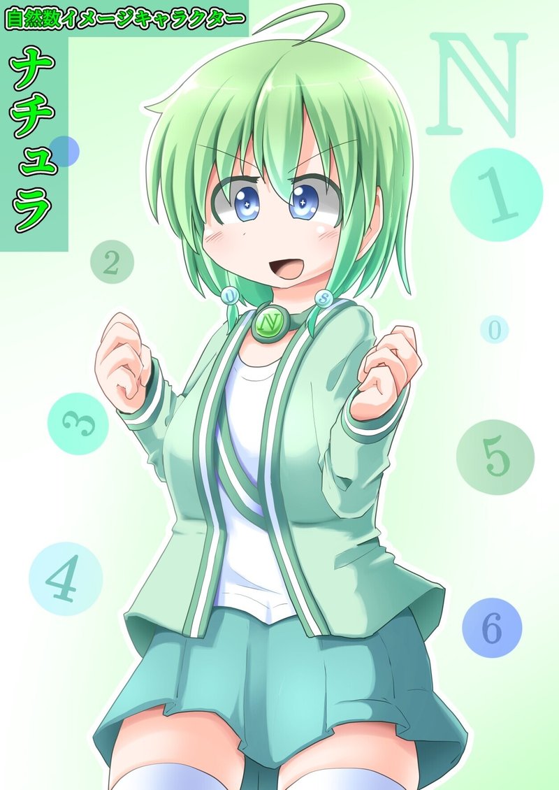 数学の擬人化プロジェクト 自然数 整数 有理数 実数 きいねく Note