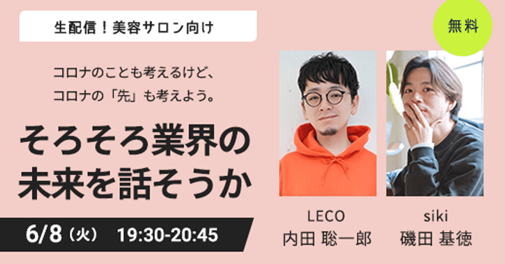 Webセミナーライブ配信 内田聡一郎 Leco 磯田基徳 Siki ホットペッパービューティーアカデミー 女性モード社 美容師向け専門出版社