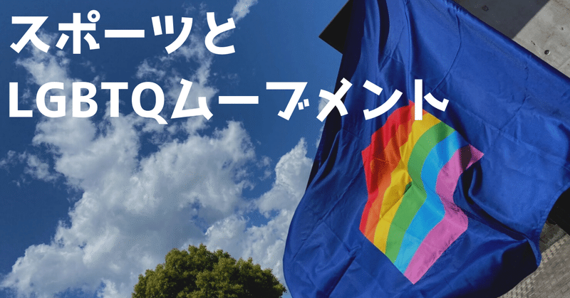 スポーツとLGBTQムーブメント