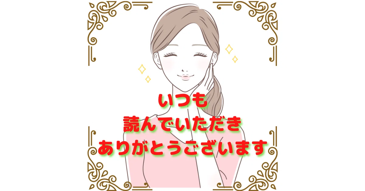 いつも読んでいただき ありがとうございます