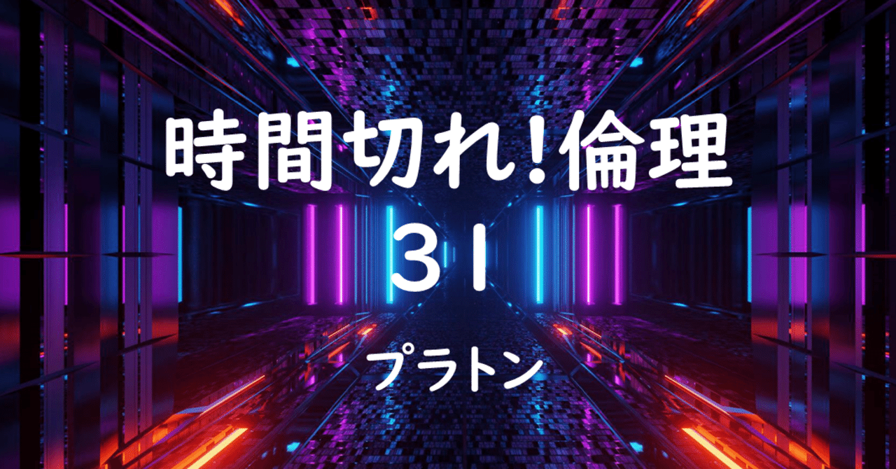 時間切れ 倫理 31 イデア論 金岡新 Note 時間切れ 倫理 31 イデア論 金岡新 Note