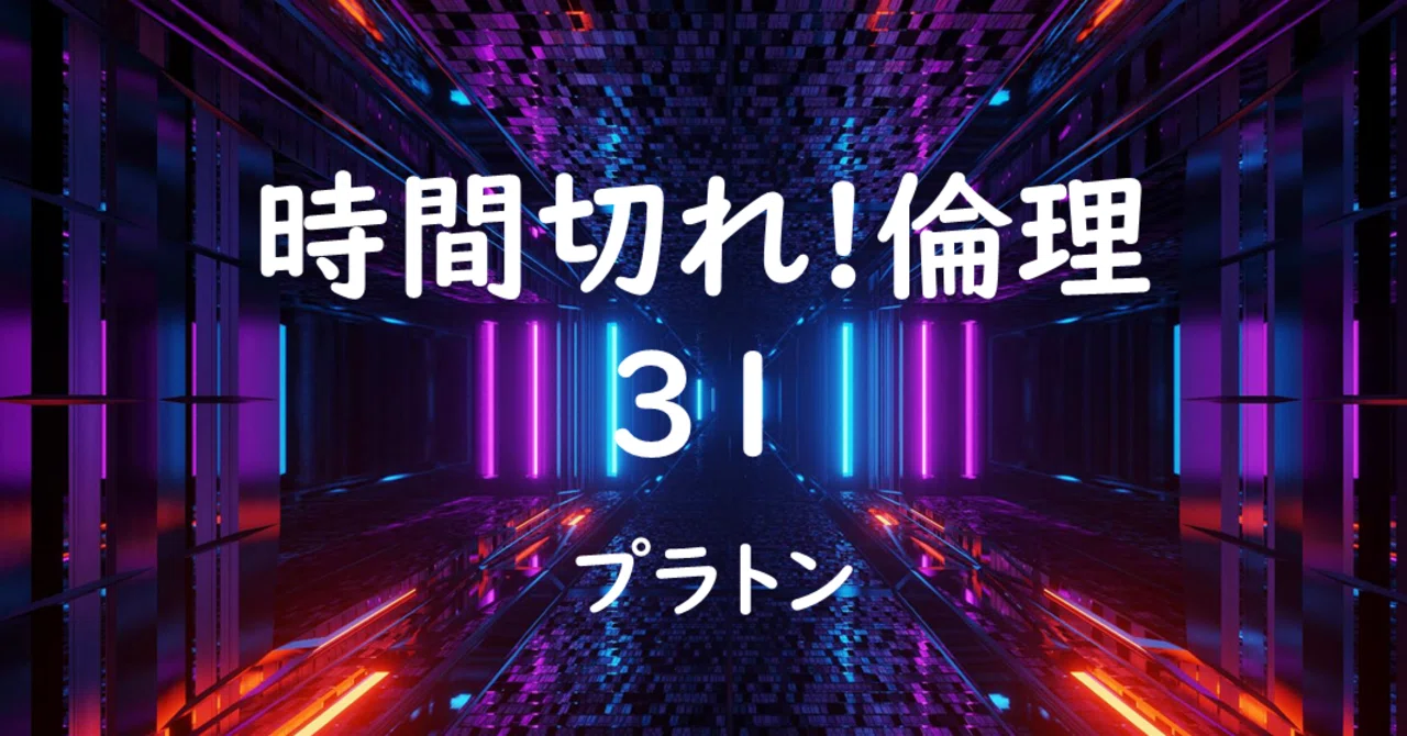 時間切れ 倫理 31 イデア論 金岡新 Note