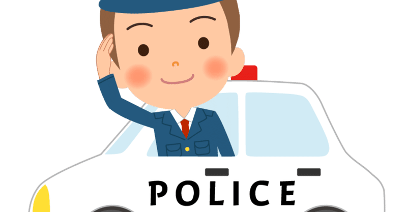 職質 の新着タグ記事一覧 note つくる つながる とどける