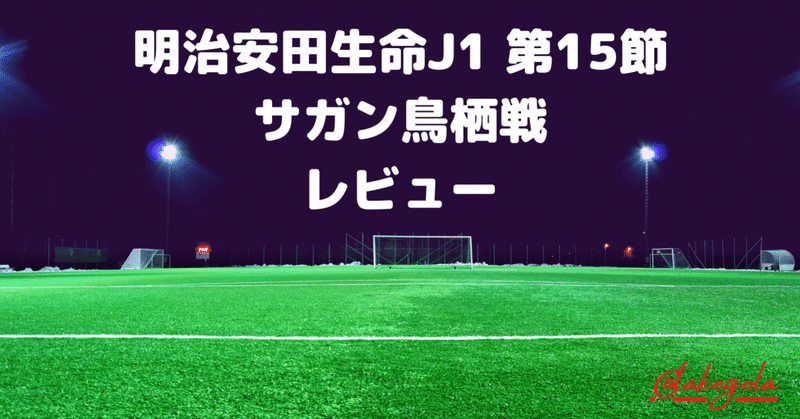 追い風が止まる時 明治安田生命j1 第15節 サガン鳥栖 鹿島アントラーズ レビュー タケゴラ Note