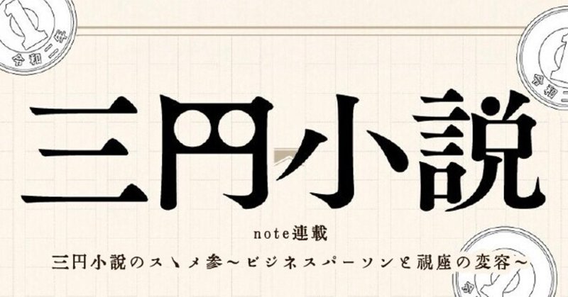 三円小説のスゝメ 参〜ビジネスパーソンと視座の変容〜