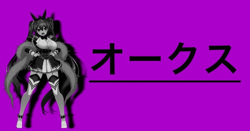 「ウマ娘にはタブー？金子オーナーと三冠牝馬アパパネ」-ウマ娘化されていない名馬列伝-オークス特集[投げ銭式]