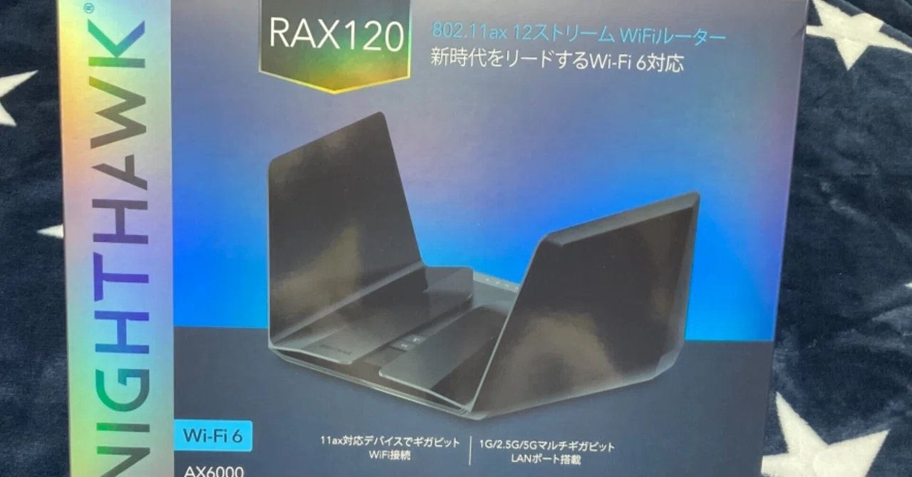 【RAX120】NETGEAR WiFiルーター 回線は良くなるか｜晴レ男