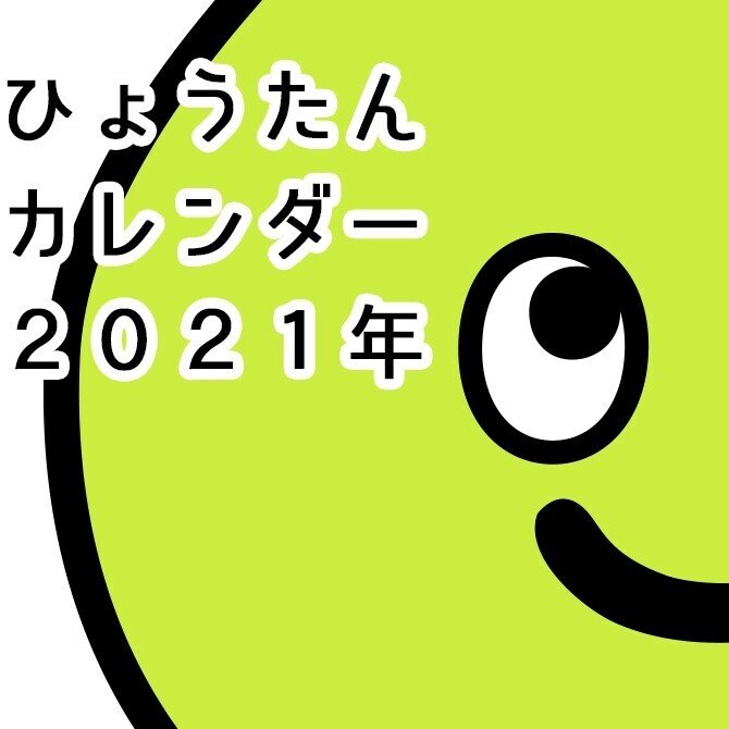 メインビジュアル_カレンダーまとめ2021