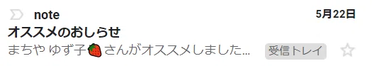 オススメの通知