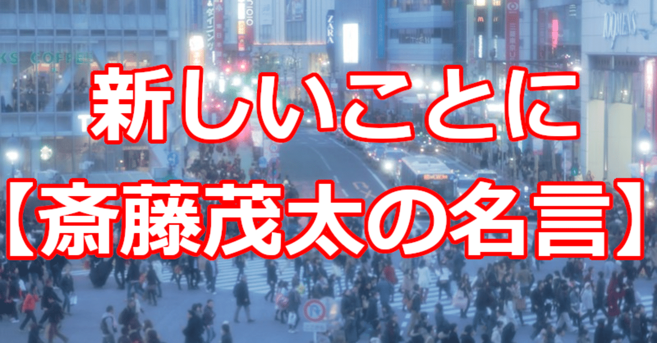 新しいことに 斎藤茂太の名言 関野泰宏 Note