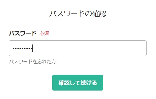 パスワード確認