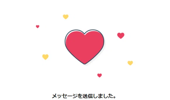 お礼メッセージ
