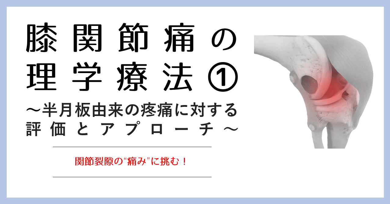 膝関節痛の理学療法 半月板由来の疼痛に対する評価とアプローチ 理学療法士による理学療法士のためのnote Note