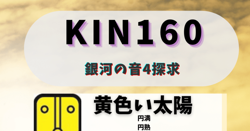 KIN160 極性キン
