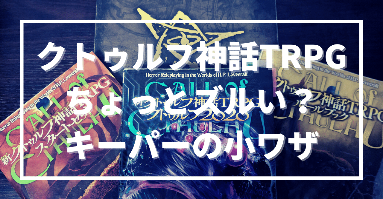 クトゥルフ神話trpg ちょっとズルい キーパーの小ワザ 無敵艦隊ガガドドン クトゥルフ神話trpg Note クトゥルフ神話trpg ちょっとズルい キーパーの小ワザ 無敵艦隊ガガドドン クトゥルフ神話trpg Note