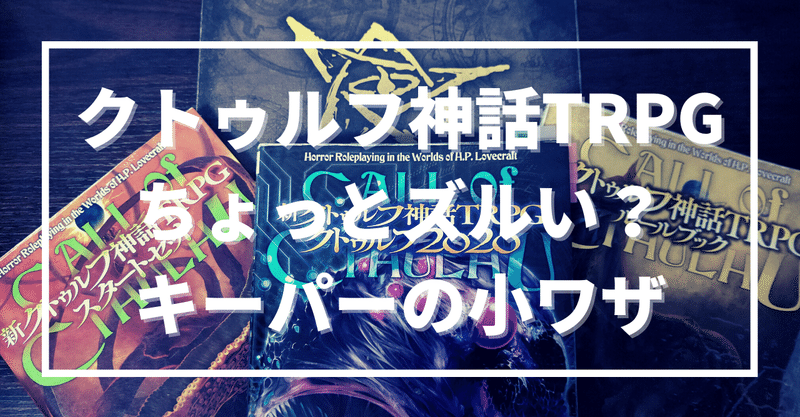 クトゥルフ神話trpg ちょっとズルい キーパーの小ワザ 無敵艦隊ガガドドン クトゥルフ神話trpg Note