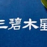 今日の運勢 三碧木星の人 21年5月25 火 愛智裕 Note