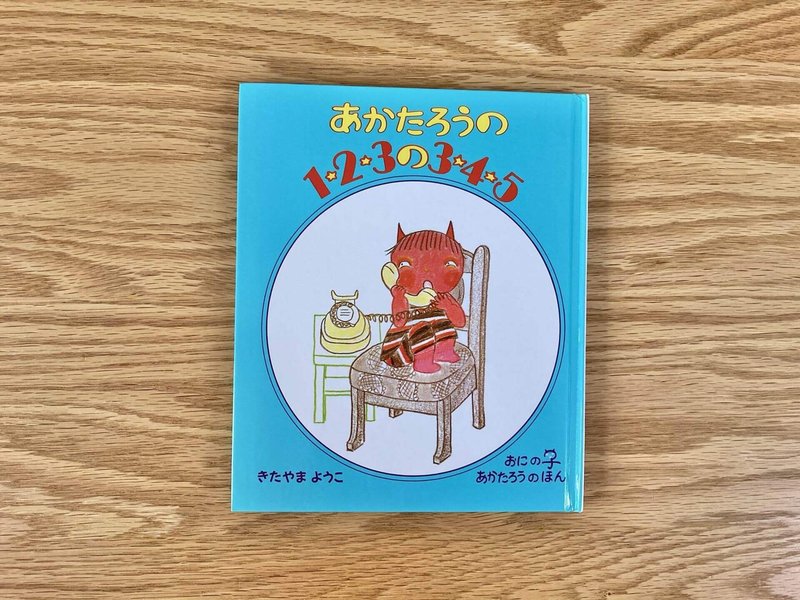 絵本おすすめ企画 4歳が選ぶ今週のリアルヒット Vol 19 あかたろうの 1 2 3の3 4 5 いとう 絵本案内人 Note