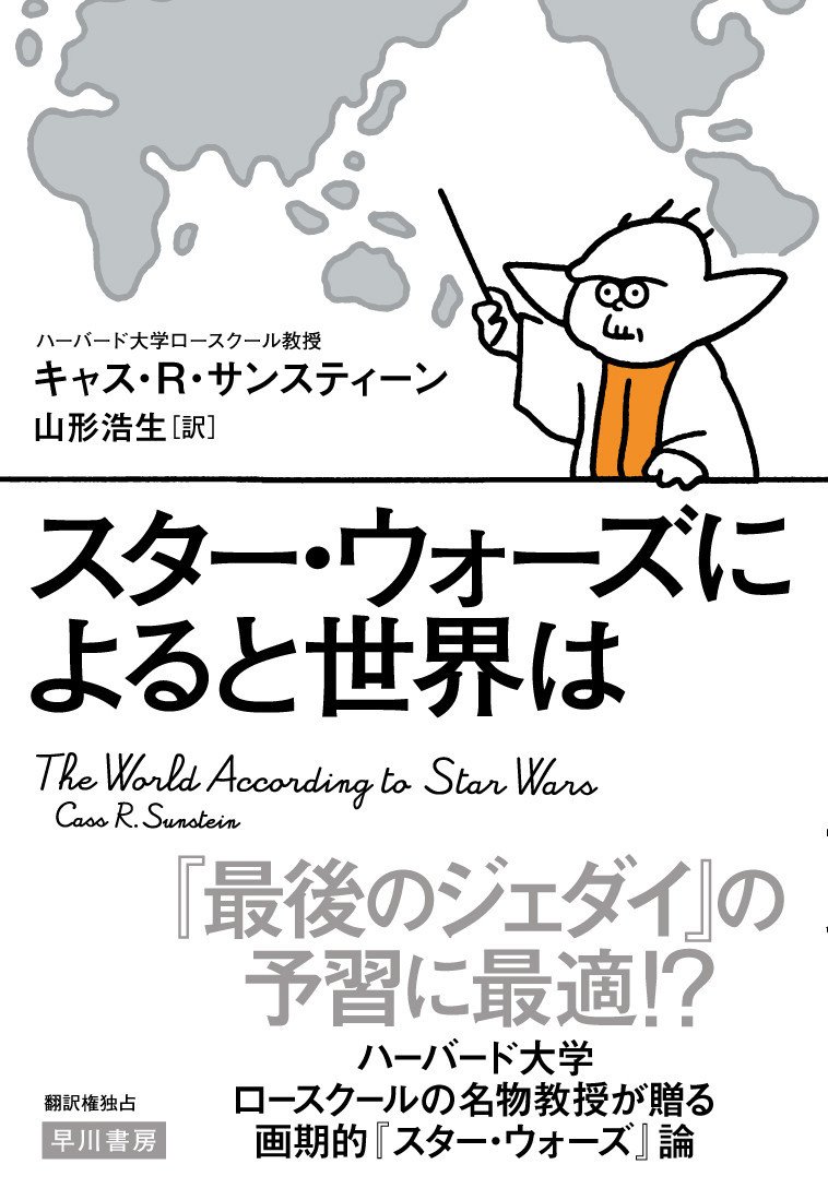 ハーバード大学の名物教授の溢れんばかりのスター ウォーズ愛 キャス r サンスティーン スター ウォーズによると世界は 訳者 山形浩生あとがき Hayakawa Books Magazines B ハーバード大学の名物教授の溢れんばかりのスター ウォーズ愛 キャス r サンスティーン スター ウォーズによると世界は 訳者 山形浩生あとがき Hayakawa Books Magazines B