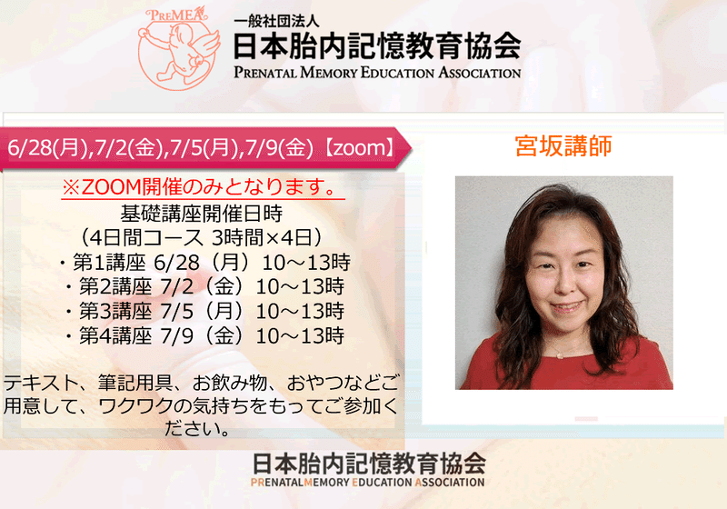 6 28 月 7 2 金 7 5 月 7 9 金 基礎講座開催のご案内 Zoom 一般社団法人日本胎内記憶教育協会 の講師養成講座第9期卒業生宮坂講師の基礎講座になります 日本胎内記憶教育協会 Note