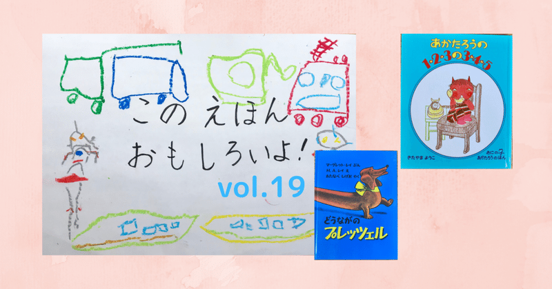 絵本おすすめ企画 4歳が選ぶ今週のリアルヒット Vol 19 あかたろうの 1 2 3の3 4 5 いとう 絵本案内人 Note 絵本おすすめ企画 4歳が選ぶ今週のリアルヒット Vol 19 あかたろうの 1 2 3の3 4 5 いとう 絵本案内人 Note