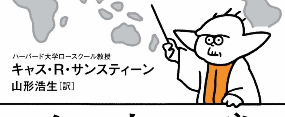 ハーバード大学の名物教授の溢れんばかりのスター ウォーズ愛 キャス r サンスティーン スター ウォーズによると世界は 訳者 山形浩生あとがき Hayakawa Books Magazines B