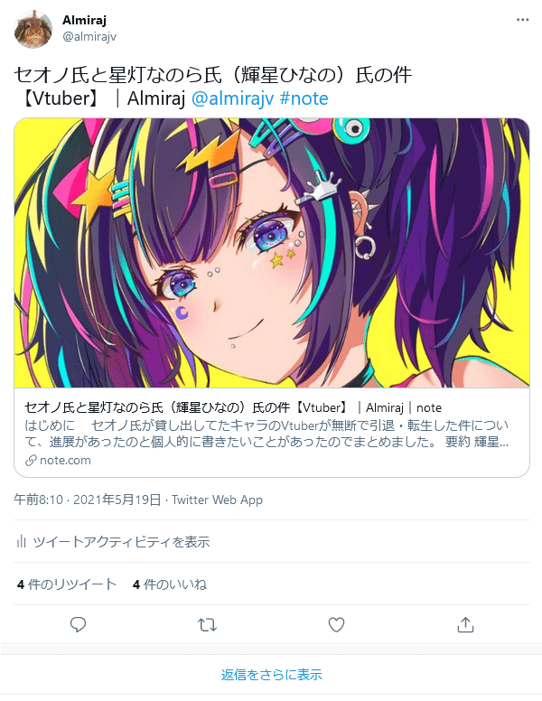 セオノ氏と星灯なのら氏 輝星ひなの 氏の件 Vtuber 5月23日追記 Almiraj Note セオノ氏と星灯なのら氏 輝星ひなの 氏の件 Vtuber 5月23日追記 Almiraj Note