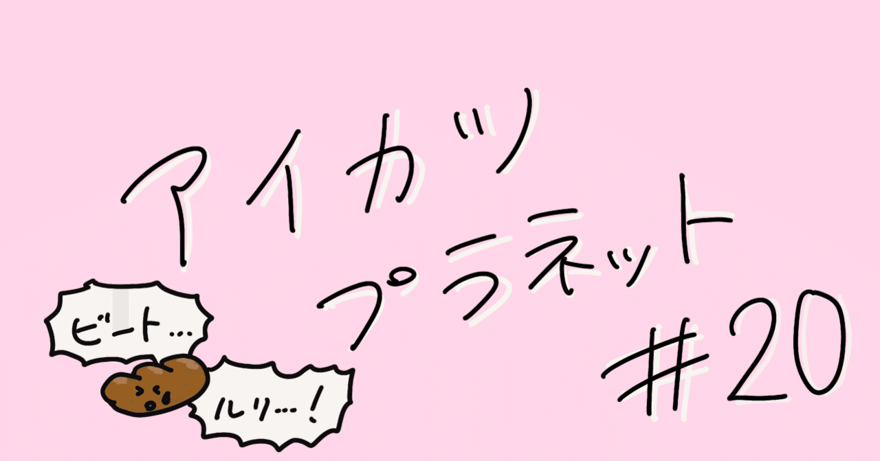 アイカツプラネット話の感想 昆布巻きぱん Note アイカツプラネット話の感想 昆布巻きぱん Note