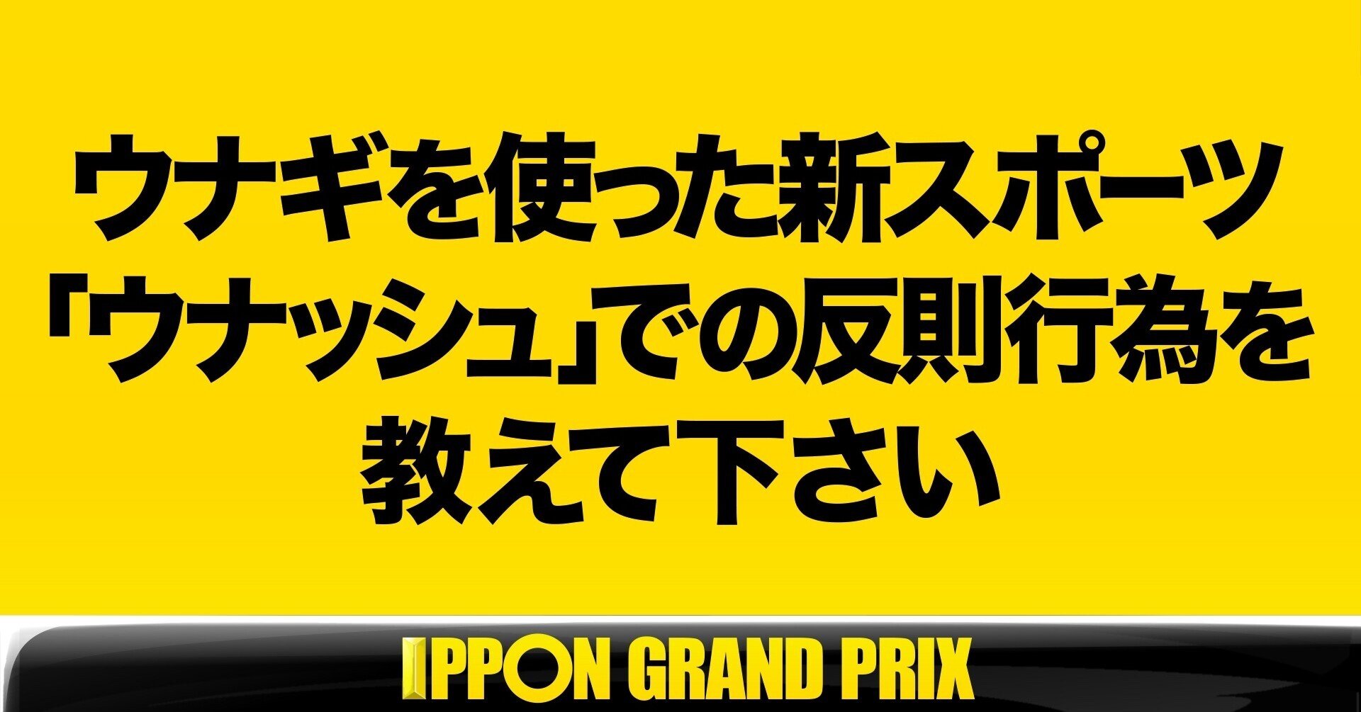 感想 第25回ipponグランプリ 林昌弘 Masahiro Hayashi Note 感想 第25回ipponグランプリ 林昌弘 Masahiro Hayashi Note