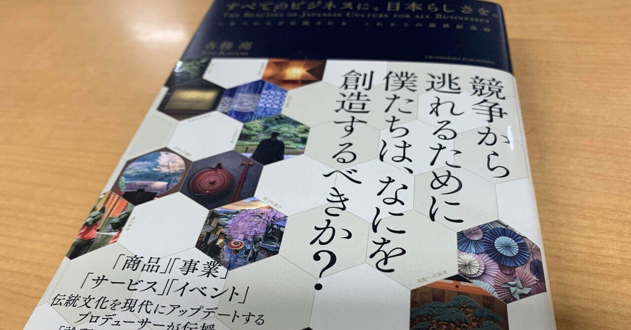 すべてのビジネスに 日本らしさを にしはたたくみ Note すべてのビジネスに 日本らしさを にしはたたくみ Note