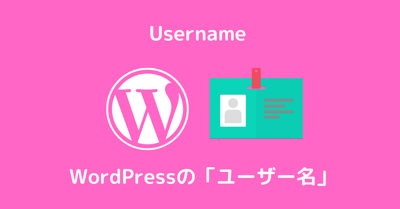 ワードプレス ユーザー名 の決め方 パスワードと同じ感覚で Shoji しょうじ Sambuca サンブーカ Note
