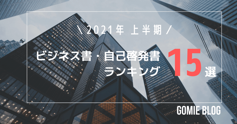 発表 21年上半期おすすめ本ランキング15選 ビジネス書 自己啓発書 Gomie ゴミー 仕事 人生に役立つ本の要約 Note 発表 21年上半期おすすめ本ランキング15選 ビジネス書 自己啓発書 Gomie ゴミー 仕事 人生に役立つ本の要約 Note