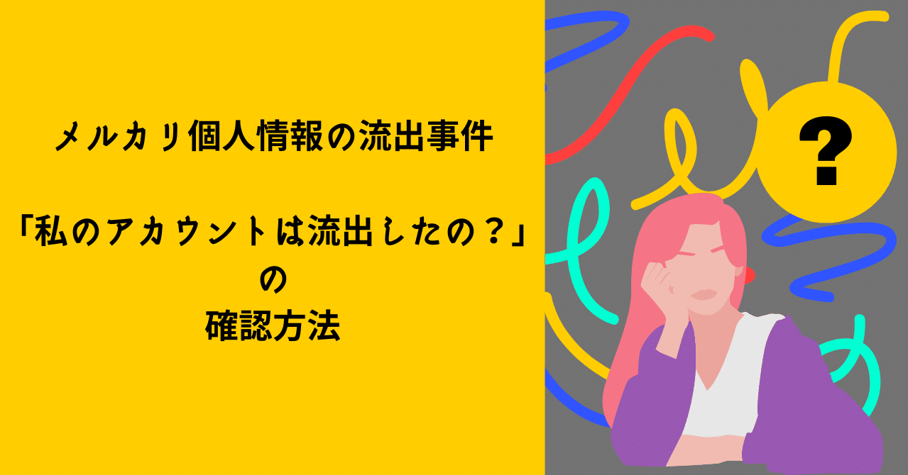 メルカリ個人情報の流出事件「私のアカウントは流出したの？」の確認方法｜京本薫 女性起業家のためのビジネスフォトグラファー📷