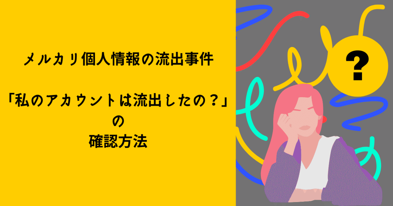 メルカリ個人情報の流出事件「私のアカウントは流出したの？」の確認方法｜京本薫 女性起業家のためのビジネスフォトグラファー📷