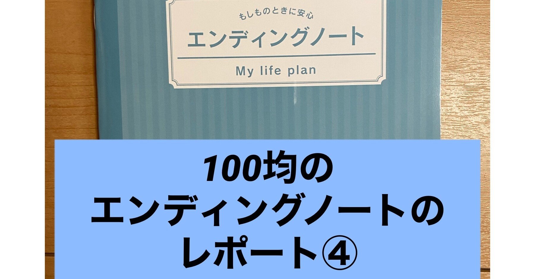 100均のエンディングノートのレポート 終活 エンディングノート 大阪 終活ライフケアプランナー吉原明日香 大阪 松原市 Note