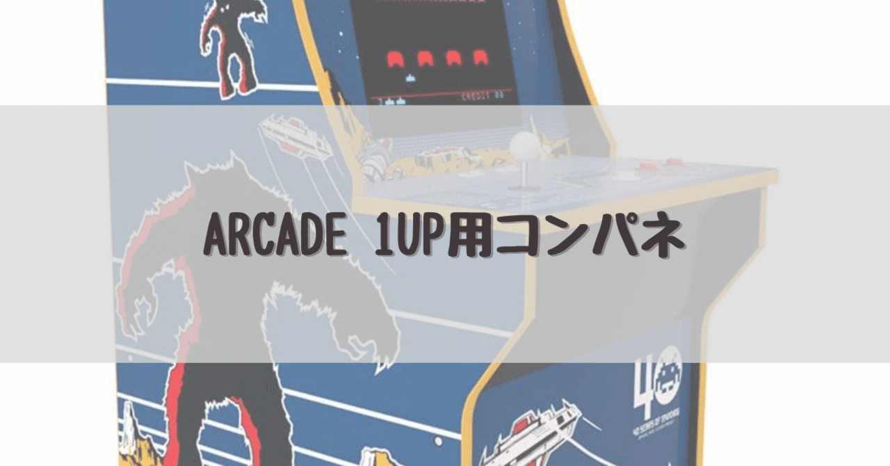 ARCADE 1UP用コンパネ｜dameo / だめ夫
