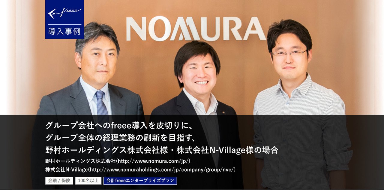 クラウドerpfreeeの導入企業様例 にて 株式会社n Village Cso 佐々木 俊典 様 野村ホールディングス株式会社主計部エグゼクティブ ディレクター 吉川 太郎 様 主計部 吉川 尚孝 わたなべ Note クラウドerpfreeeの導入企業様例 にて 株式会社n Village Cso 佐々木 俊典 様 野村ホールディングス株式会社主計部エグゼクティブ ディレクター 吉川 太郎 様 主計部 吉川 尚孝 わたなべ Note
