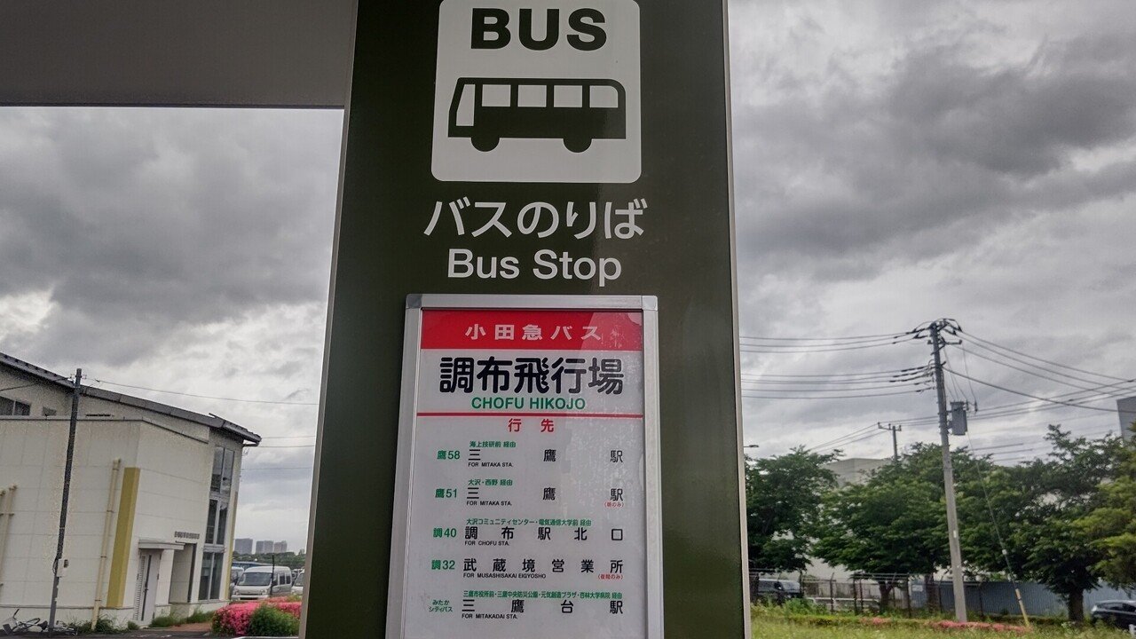 21年5月23日 小田急バス 調40系統に揺られて 調布飛行場 調布駅北口 復路編 ホットメッセンジャーけんたろう Note