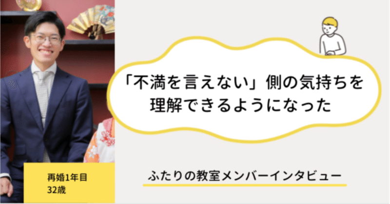 子連れ再婚だからこそ、今のパートナーを幸せにしたい。