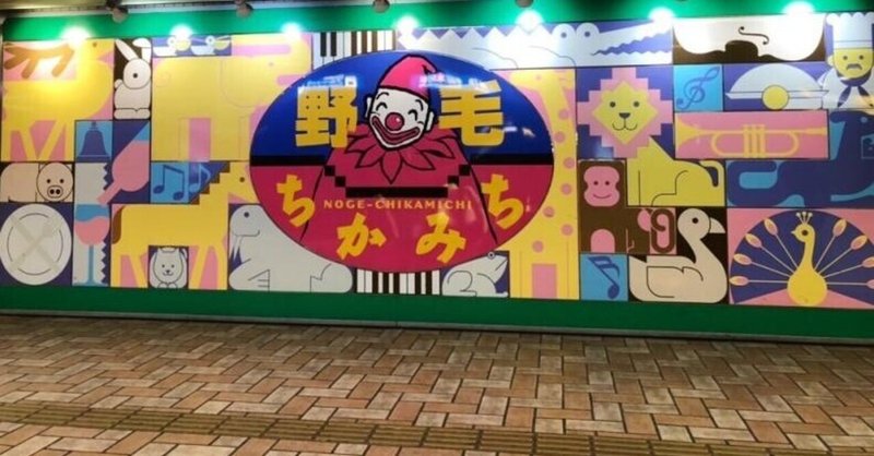 園館等訪問ルポ 動物園とウインズがある街で 野毛ちかみち 動物園通り 横浜市立野毛 山動物園 神奈川県横浜市 おらんうーたんになりたい Note 園館等訪問ルポ 動物園とウインズがある街で 野毛ちかみち 動物園通り 横浜市立野毛 山動物園 神奈川県横浜市 おらんうーたんになりたい Note