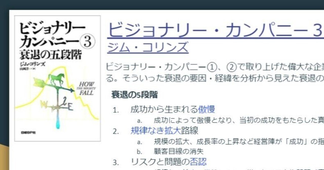 ビジョナリー・カンパニー3 衰退の五段階」とアスピレーション