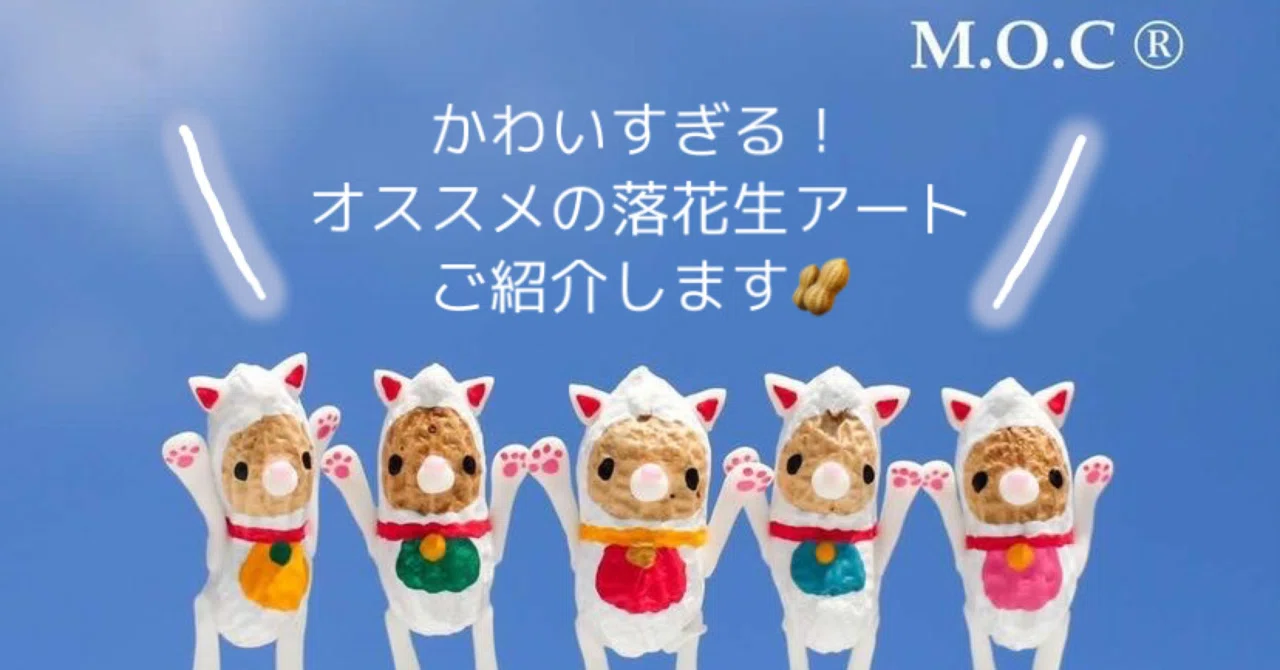 落花生で癒される？！ 疲れてるあなたを笑顔にする落花生アート