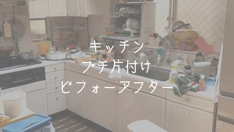 片付けビフォーアフター 事務所 キッチンお片付け 40代女性 住居兼事務所 訪問 丸一日 ミニマリストひとみ 導く片付け屋さん Note 片付けビフォーアフター 事務所 キッチンお片付け 40代女性 住居兼事務所 訪問 丸一日 ミニマリストひとみ 導く片付け屋さん Note