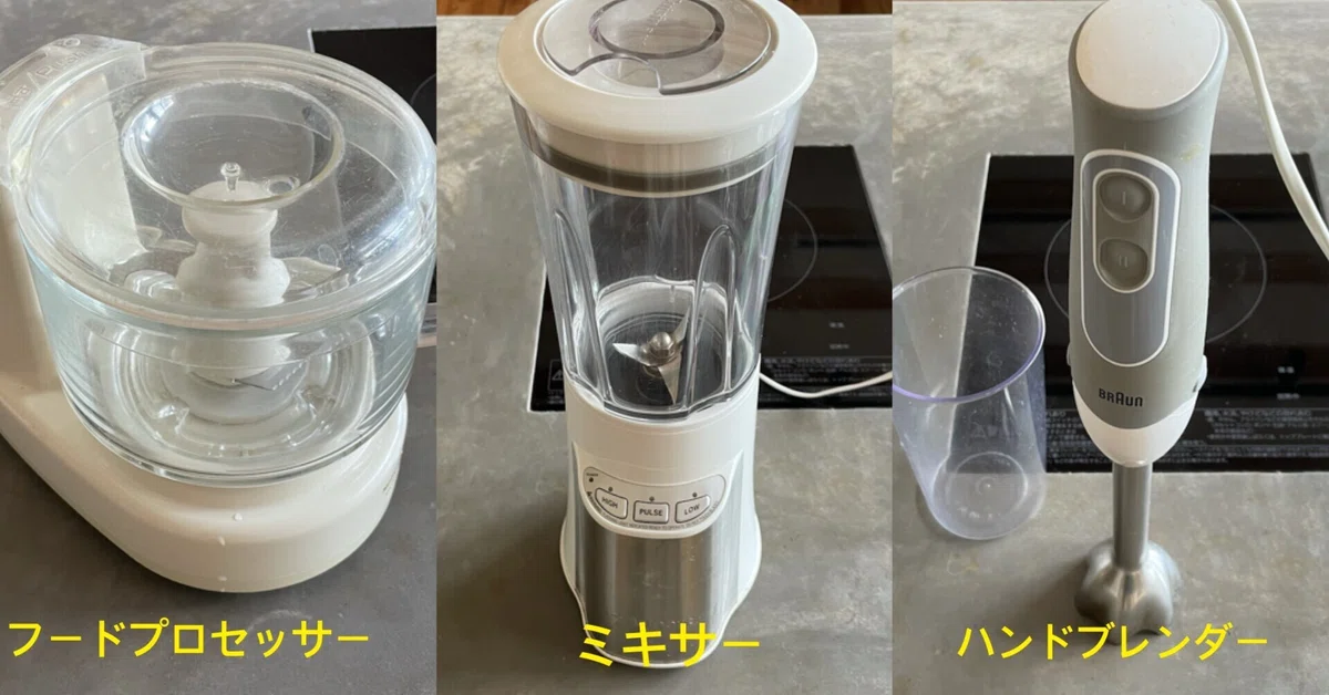ブレンダーとミキサーとフードプロセッサーの違いをコンパクトに解説し 