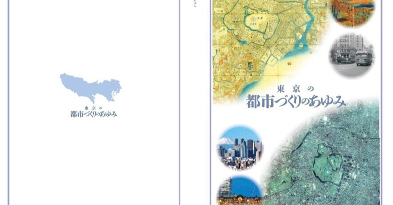 東京の都市づくりのあゆみ」を読んで東京都市圏の都市計画を考える