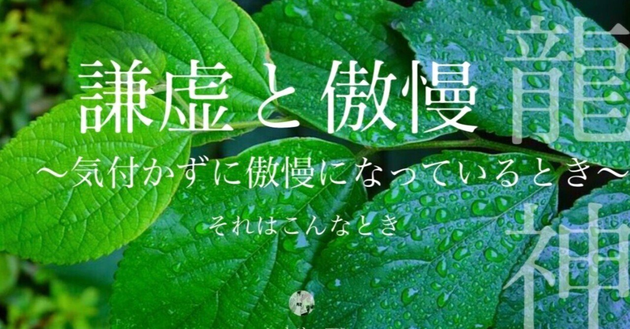 謙虚 に隠れた 傲慢さ のお話 キーパーソン あなたらしく生きる note