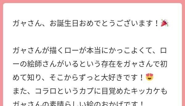 お誕生日マシユのおへんじ ガャ Note