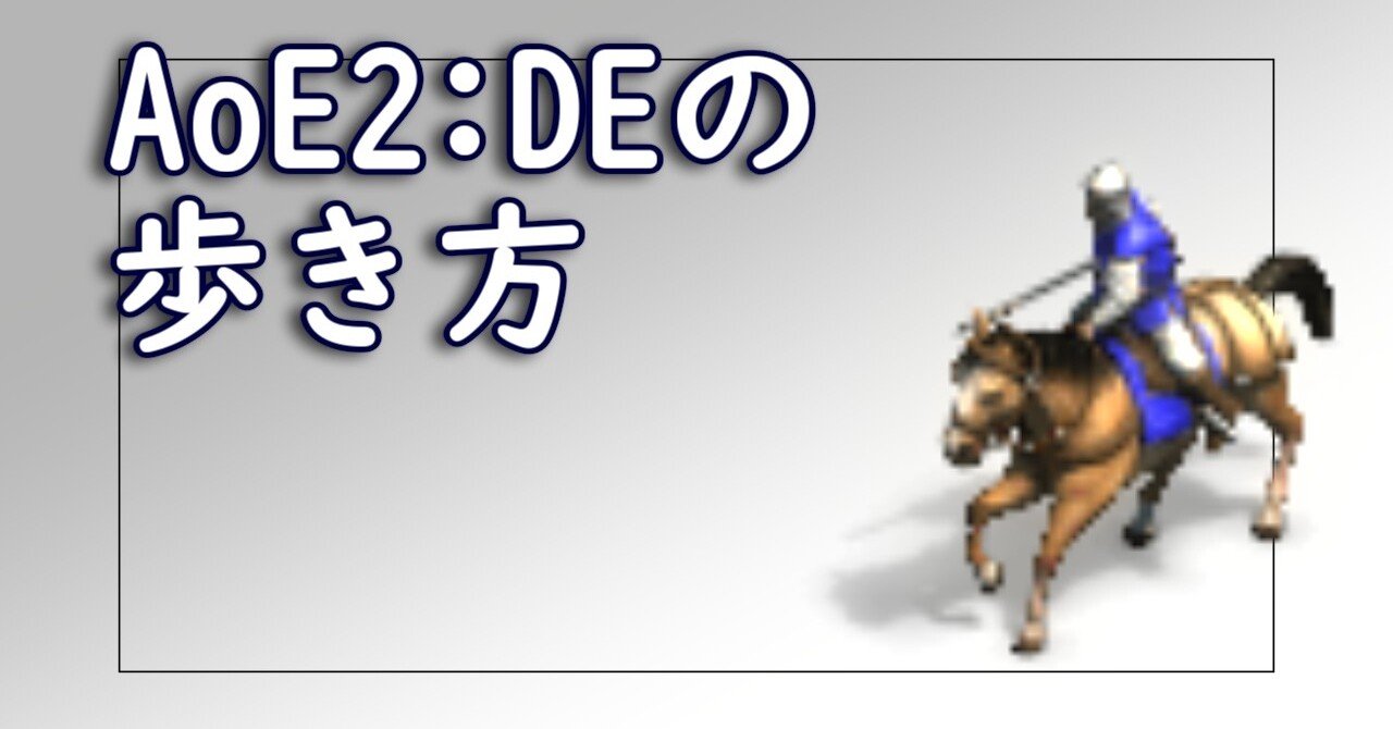 Aoe2 Definitive Edition の歩き方 2021 Aoe2を遊ぶnote ふるぶらいと Note